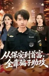 从保安到首富,全靠骗子助攻