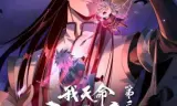 我天命大反派第三季