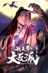 我天命大反派第三季