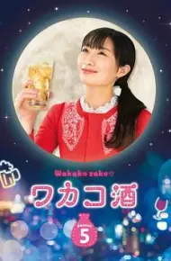 和歌子酒 第五季