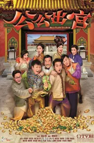 公公出宫粤语