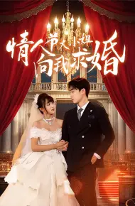 情人节大小姐向我求婚