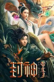 封神雷震子