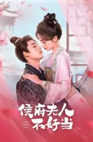 侯府夫人不好当