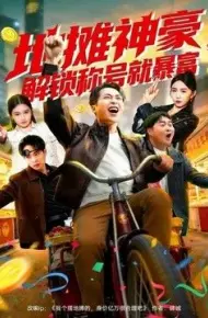 地摊神豪,解锁称号就暴富