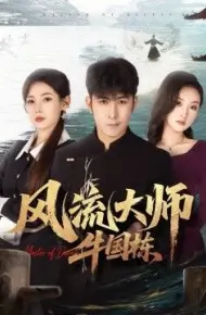 风流大师牛国栋