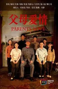 父母爱情