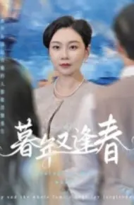 暮年又逢春