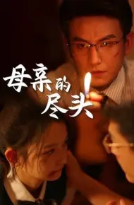 母亲的尽头