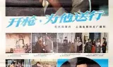 开枪,为他送行