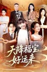 天降福宝好运来