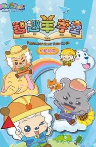 喜羊羊与灰太狼之智趣羊学堂