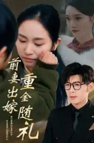 前妻出嫁重金随礼