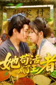 她苟活成了王者