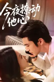 今夜撩动他心