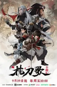 枕刀歌 第三季