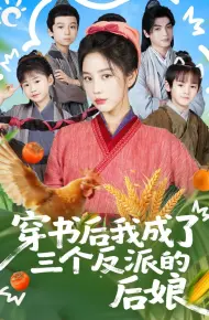 穿书后我成了三个反派的后娘