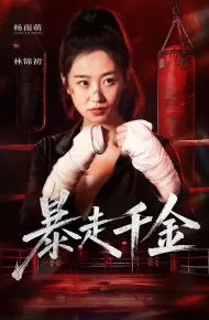 真千金她热辣滚烫