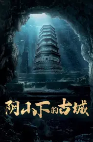 阴山下的古城