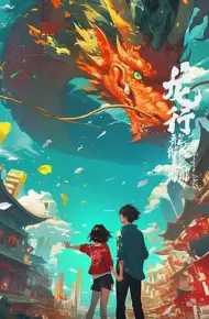 龙行龘龘