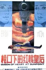 枪口下的红桃皇后