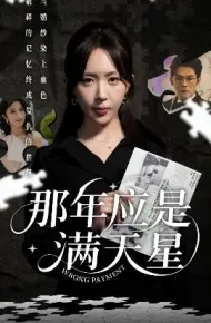 那年应是满天星