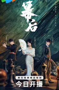 幕后