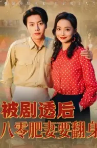 被剧透后八零肥妻要翻身