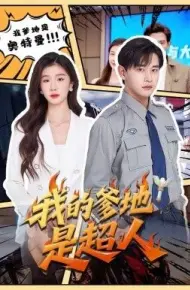 我的爹地是超人