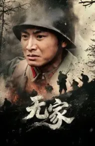 无家