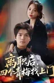 离职后,四个青梅找上门,她为月光,裁去星辰