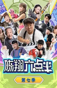 陈翔六点半 第七季
