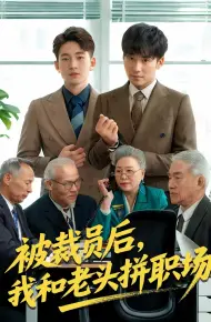 被裁员后，我和老头拼职场