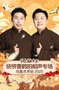 德云社烧饼曹鹤阳相声专场乌鲁木齐站