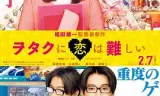 宅男腐女恋爱真难2020