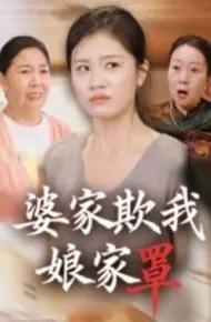 婆家欺我娘家罩
