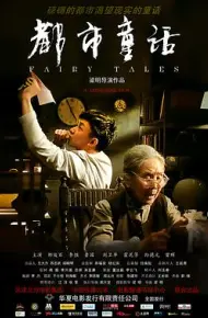 都市童话
