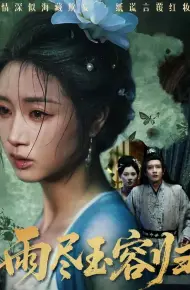 雨尽玉容归