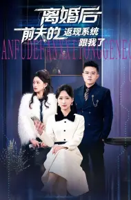 离婚后前夫的返现系统跟我了