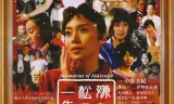 被嫌弃的松子的一生
