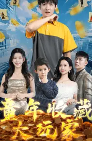 童年收藏大玩家