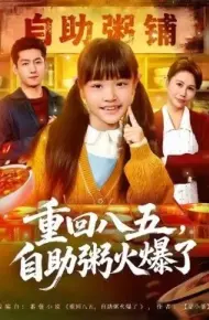 重回八五，自助粥火爆了