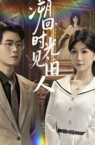 溯回时光见旧人
