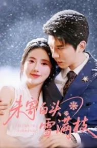 未寄白头雪满枝