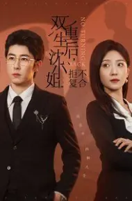 双重生后沈小姐拒不复合