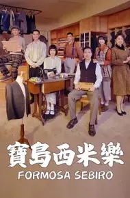 宝岛西米乐