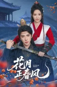 花月正春风