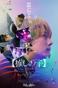 我推的孩子 真人电影版
