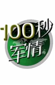 100秒军情
