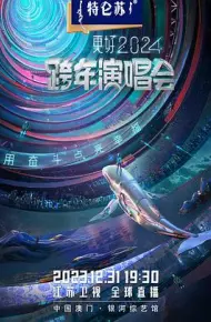 2024江苏卫视跨年演唱会
